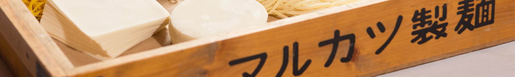 マルカツ製麺
