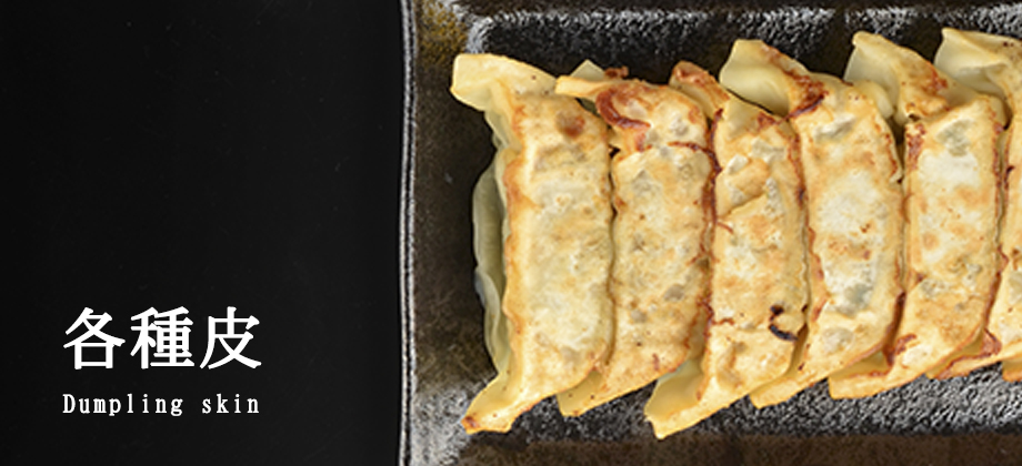 ギョウザ皮、シュウマイの皮